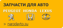 ЗАПЧАСТИ ДЛЯ АВТО Peugeot Honda Lexus